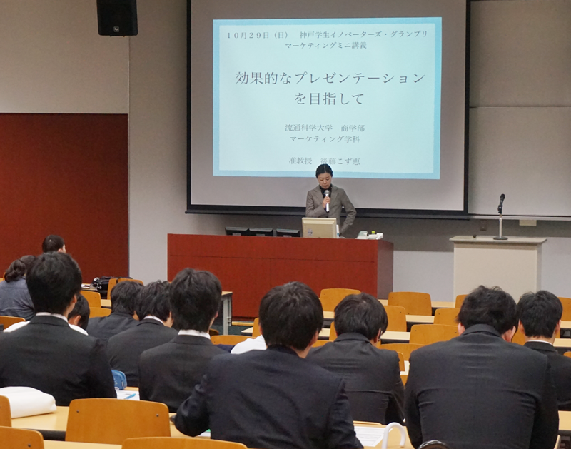 神戸学生イノベータ―ズ・グランプリ（I-1グランプリ）　後藤こず恵准教授の講義