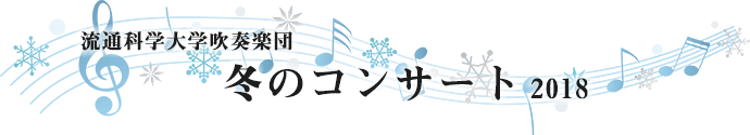 流通科学大学吹奏楽団　冬のコンサート2018のサムネイル