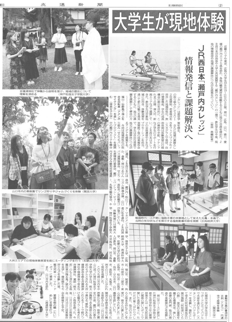 【9/17 ｢交通新聞｣】『瀬戸内カレッジ』で奮闘中。羽藤ゼミの学生たちが新聞に！のサムネイル