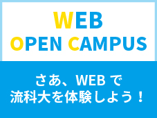 WEBオープンキャンパスサイトを開設しました。のサムネイル