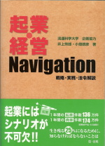 起業・経営Navigation ～戦略・実務・法令解説～