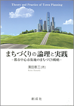 まちづくりの論理と実践－都市中心市街地のまちづくり戦略－　濱田恵三著