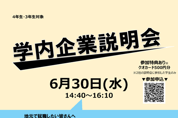 兵庫県内で働きたい方にお勧めの「学内企業説明会」を開催。のサムネイル