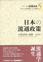 シリーズ流通体系5『日本の流通政策』
