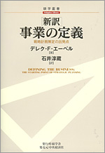 石井淳蔵（訳）　『新訳　事業の定義　戦略計画策定の出発点』エーベル