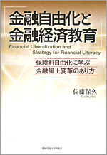 佐藤保久教授『金融自由化と金融経済教育』